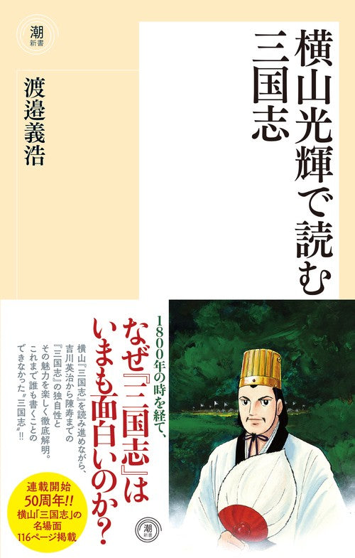 横山光輝で読む三国志 – 丸善ジュンク堂書店ネットストア