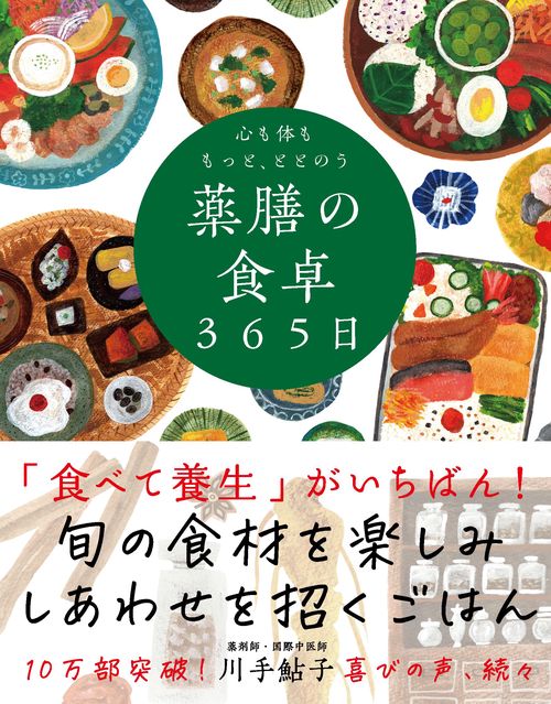 心も体ももっと、ととのう 薬膳の食卓365日 – 丸善ジュンク堂書店