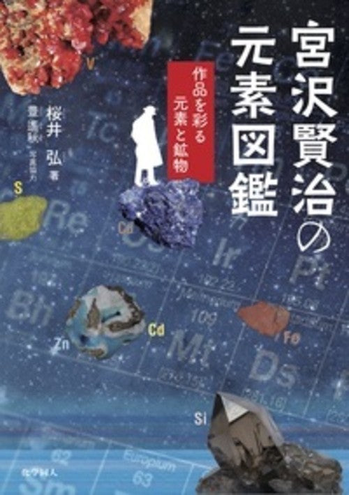 宮沢賢治の元素図鑑 – 丸善ジュンク堂書店ネットストア