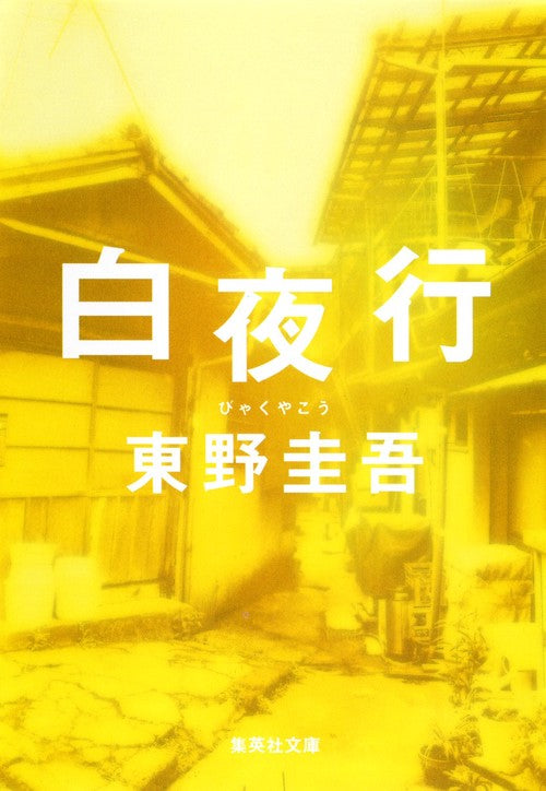 白夜行 – 丸善ジュンク堂書店ネットストア