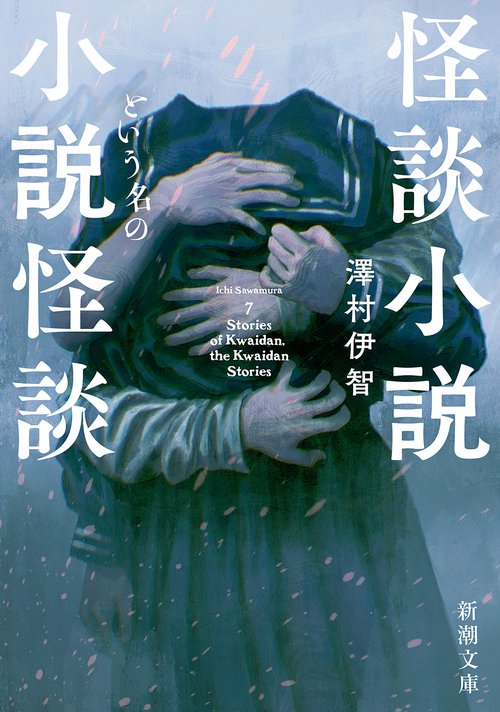 怪談小説という名の小説怪談 – 丸善ジュンク堂書店ネットストア