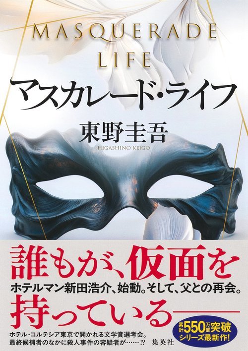 マスカレード・ライフ – 丸善ジュンク堂書店ネットストア