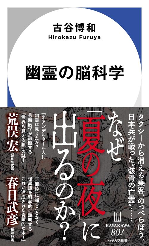 幽霊の脳科学 – 丸善ジュンク堂書店ネットストア