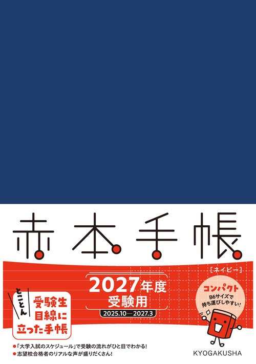 赤本手帳（2027年度受験用）コンパクト［ネイビー］ – 丸善ジュンク堂