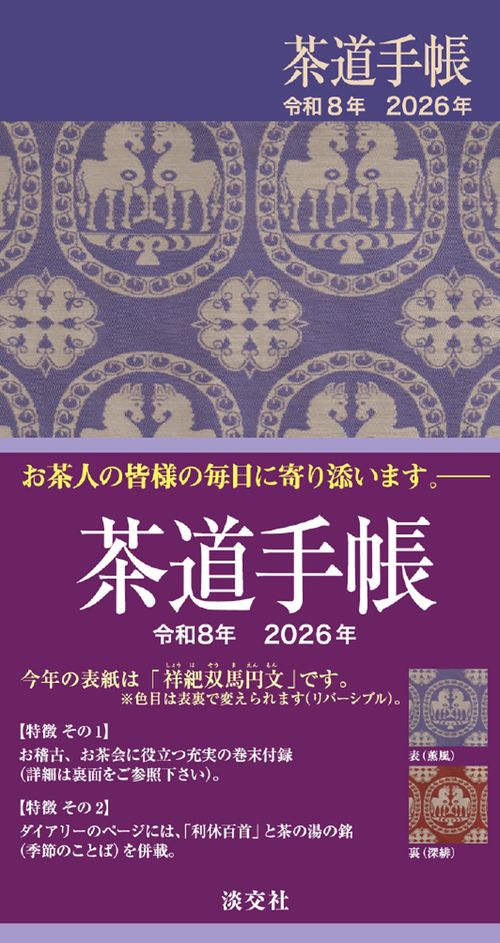 茶道手帳令和8年 2026年 – 丸善ジュンク堂書店ネットストア