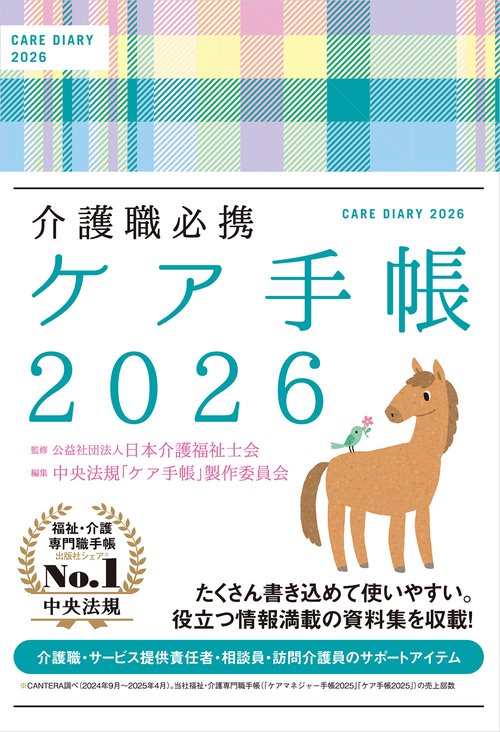 介護基本知識手帳 介護職必携 ケア手帳2026 – 丸善ジュンク堂書店ネットストア