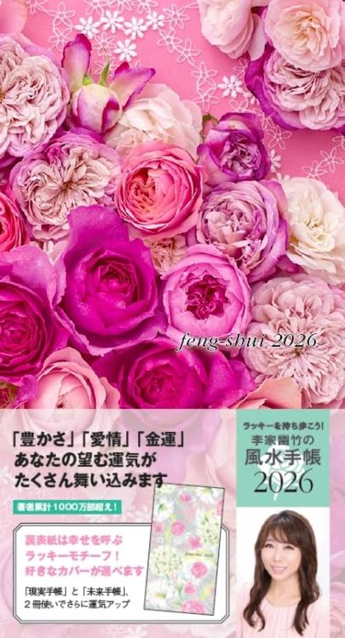 李家幽竹の風水手帳2026 – 丸善ジュンク堂書店ネットストア