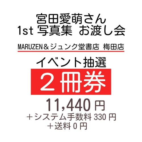宮田愛萌さん1st写真集 発売記念 お渡し会参加抽選券 |【2冊券