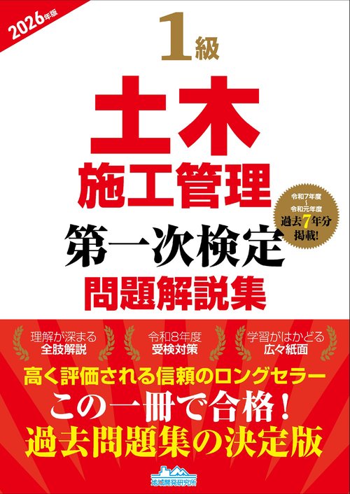 1級土木施工管理第一次検定問題解説集2026年版 – 丸善ジュンク堂書店