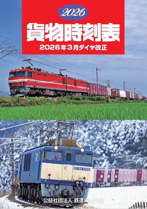 2026 貨物時刻表 – 丸善ジュンク堂書店ネットストア