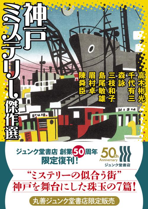 神戸ミステリー傑作選 – 丸善ジュンク堂書店ネットストア