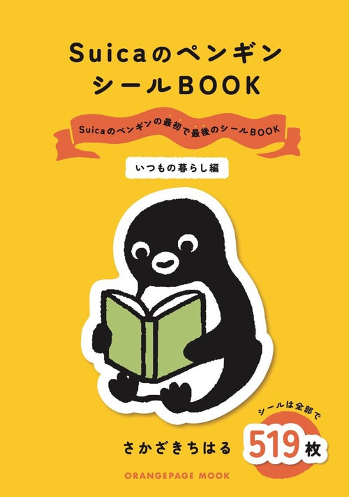 SuicaのペンギンシールBOOK【いつもの暮らし編】 – 丸善ジュンク堂書店