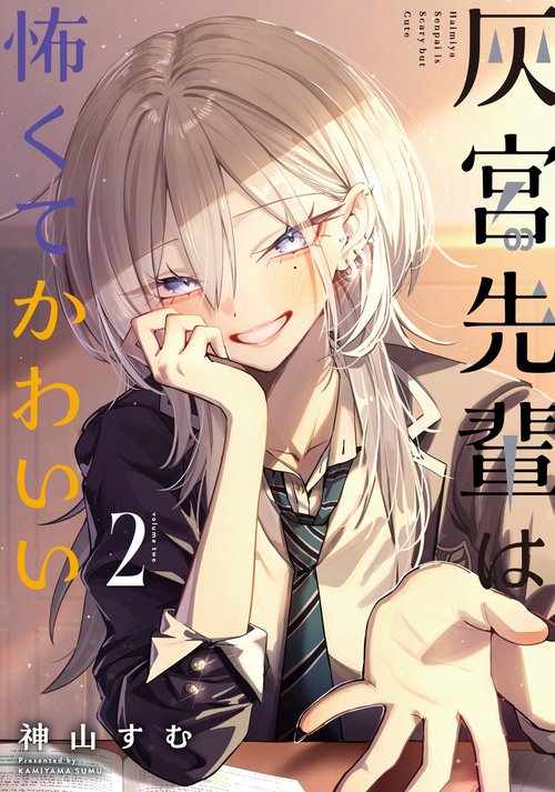 デスクマット「灰宮先輩は怖くてかわいい」　第21回メロンブックス漫画祭り　在庫2 灰宮先輩は怖くてかわいい（2） – 丸善ジュンク堂書店ネットストア