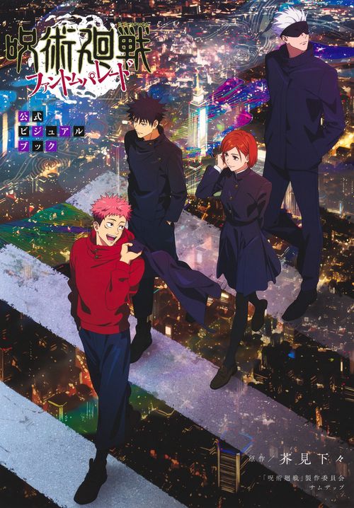呪術廻戦 ファントムパレード 公式ビジュアルブック – 丸善ジュンク堂