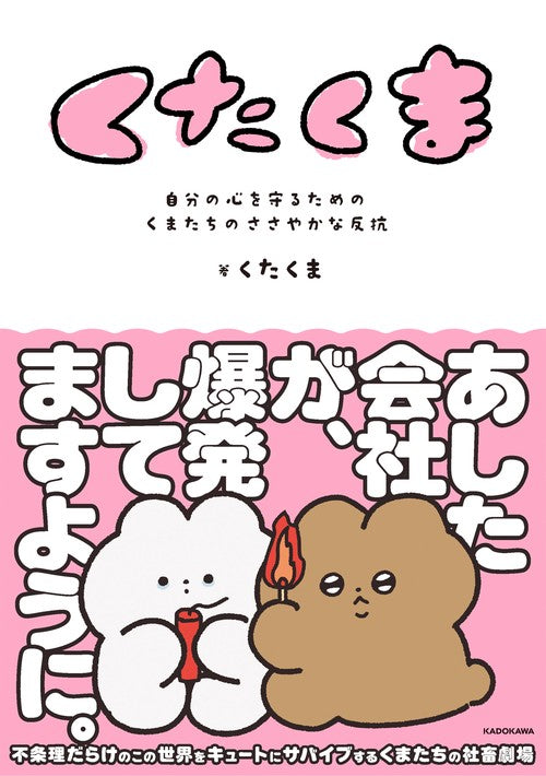 くたくま 自分の心を守るための、くまたちのささやかな反抗 – 丸善