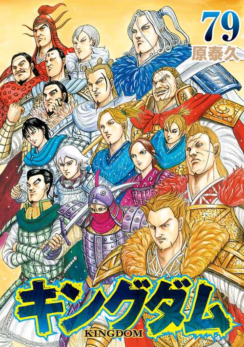 キングダム 79 – 丸善ジュンク堂書店ネットストア