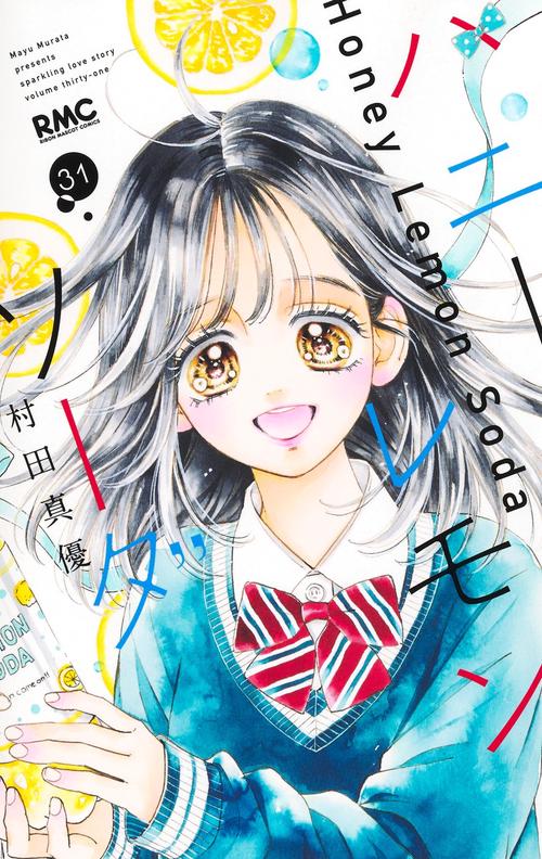 ハニーレモンソーダ 31 – 丸善ジュンク堂書店ネットストア