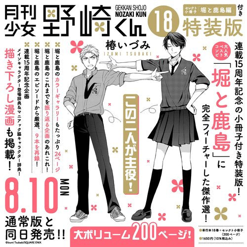 月刊少女野崎くん（18）特装版 セレクト小冊子「堀と鹿島編」付き