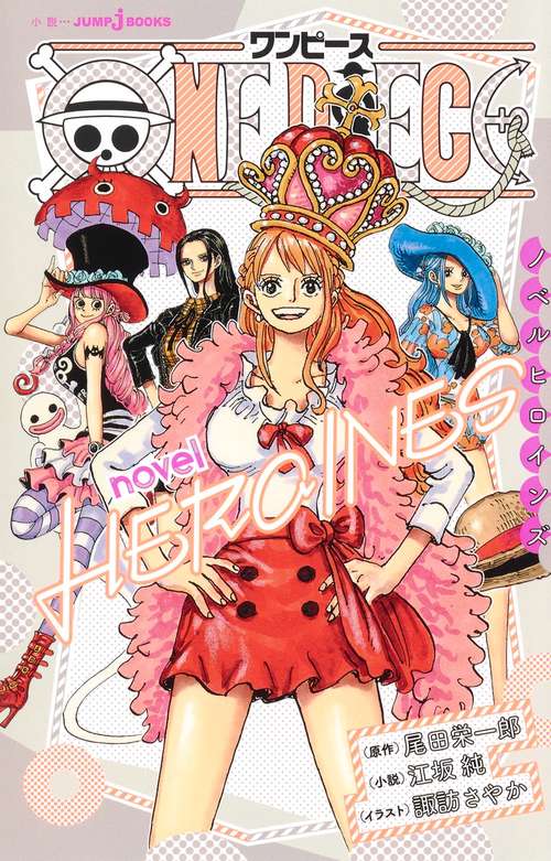 ONE PIECE novel HEROINES – 丸善ジュンク堂書店ネットストア