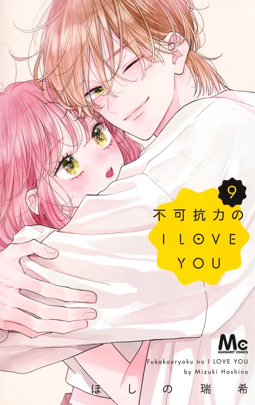 不可抗力のI LOVE YOU 全員プレ　まとめ売り 不可抗力のI LOVE YOU 9 – 丸善ジュンク堂書店ネットストア