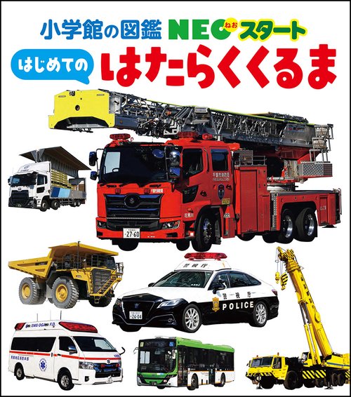 NEOスタート はじめての はたらくくるま – 丸善ジュンク堂書店ネットストア
