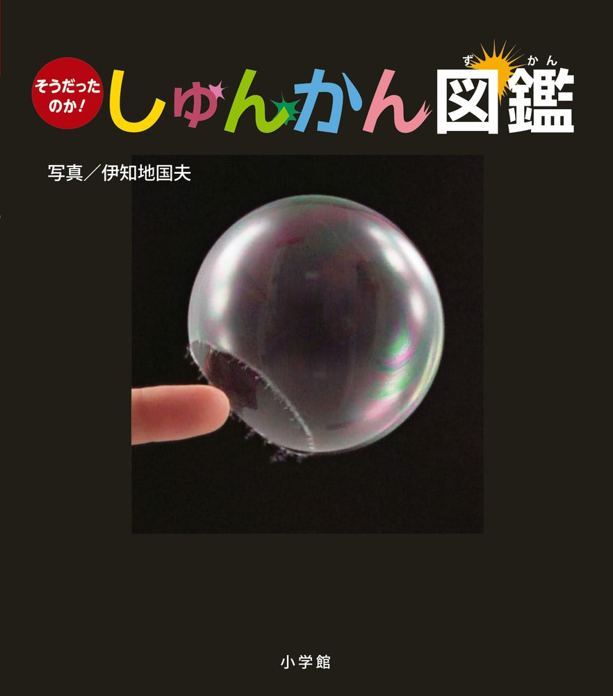 しゅんかん図鑑 そうだったのか!