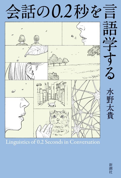 会話の0．2秒を言語学する – 丸善ジュンク堂書店ネットストア