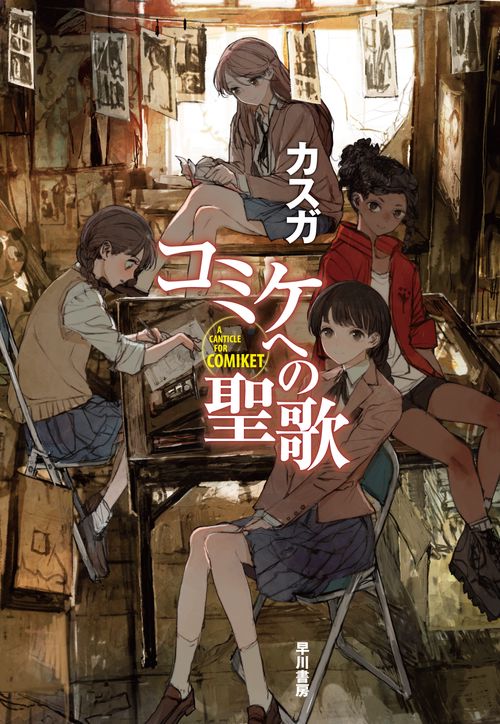 コミケへの聖歌 – 丸善ジュンク堂書店ネットストア