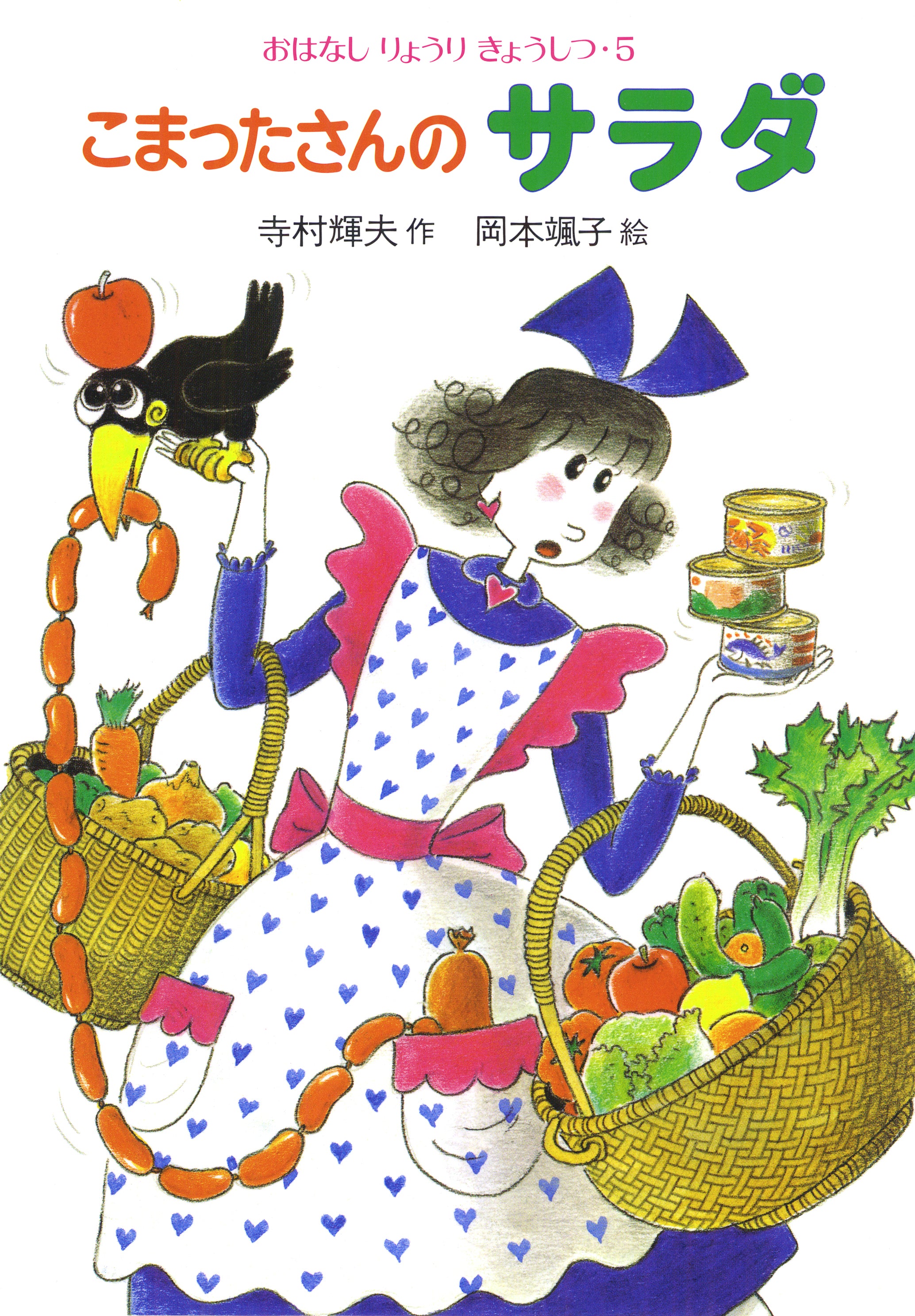 こまったさんのサラダ – 丸善ジュンク堂書店ネットストア