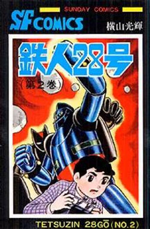 鉄人28号 第2巻 – 丸善ジュンク堂書店ネットストア