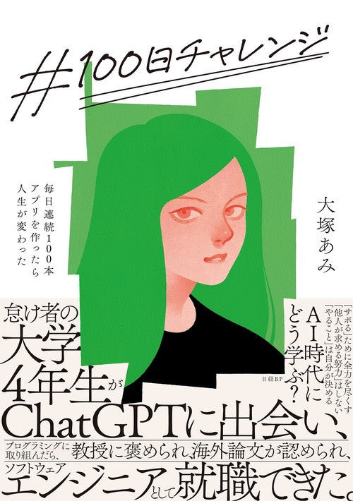 100日チャレンジ 毎日連続100本アプリを作ったら人生が変わった – 丸善