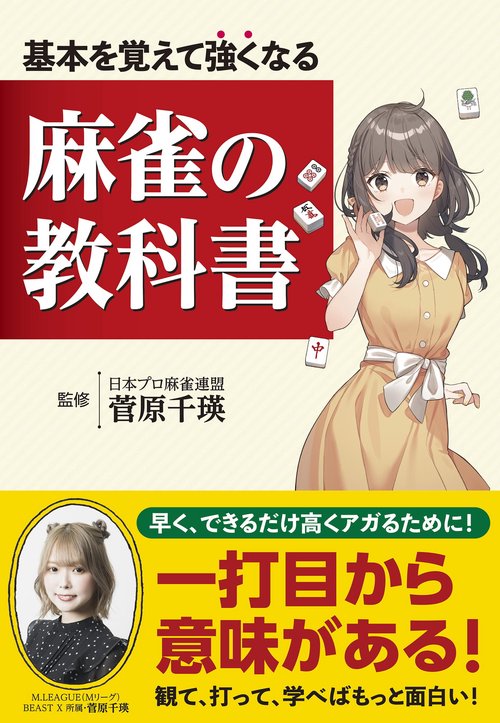 基本を覚えて強くなる 麻雀の教科書 – 丸善ジュンク堂書店ネットストア