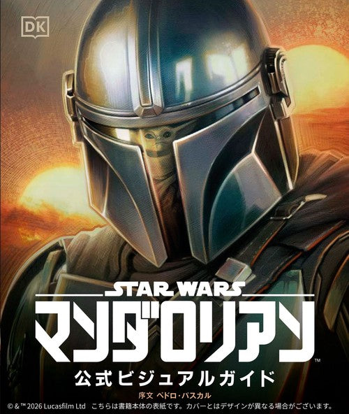 スター・ウォーズ／マンダロリアン公式ビジュアルガイド – 丸善