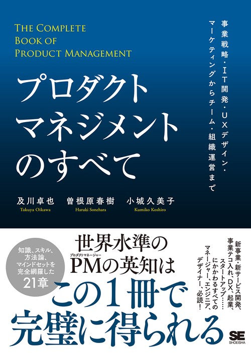 プロダクトマネジメントのすべて 事業戦略・IT開発・UXデザイン