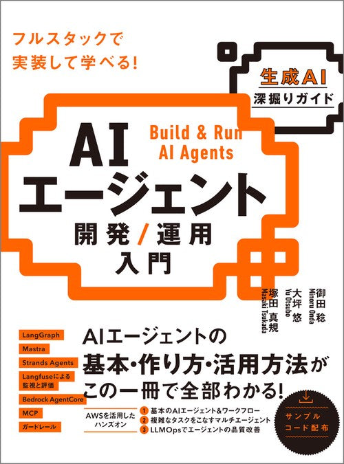 AIエージェント開発 / 運用入門 [生成AI深掘りガイド] – 丸善ジュンク