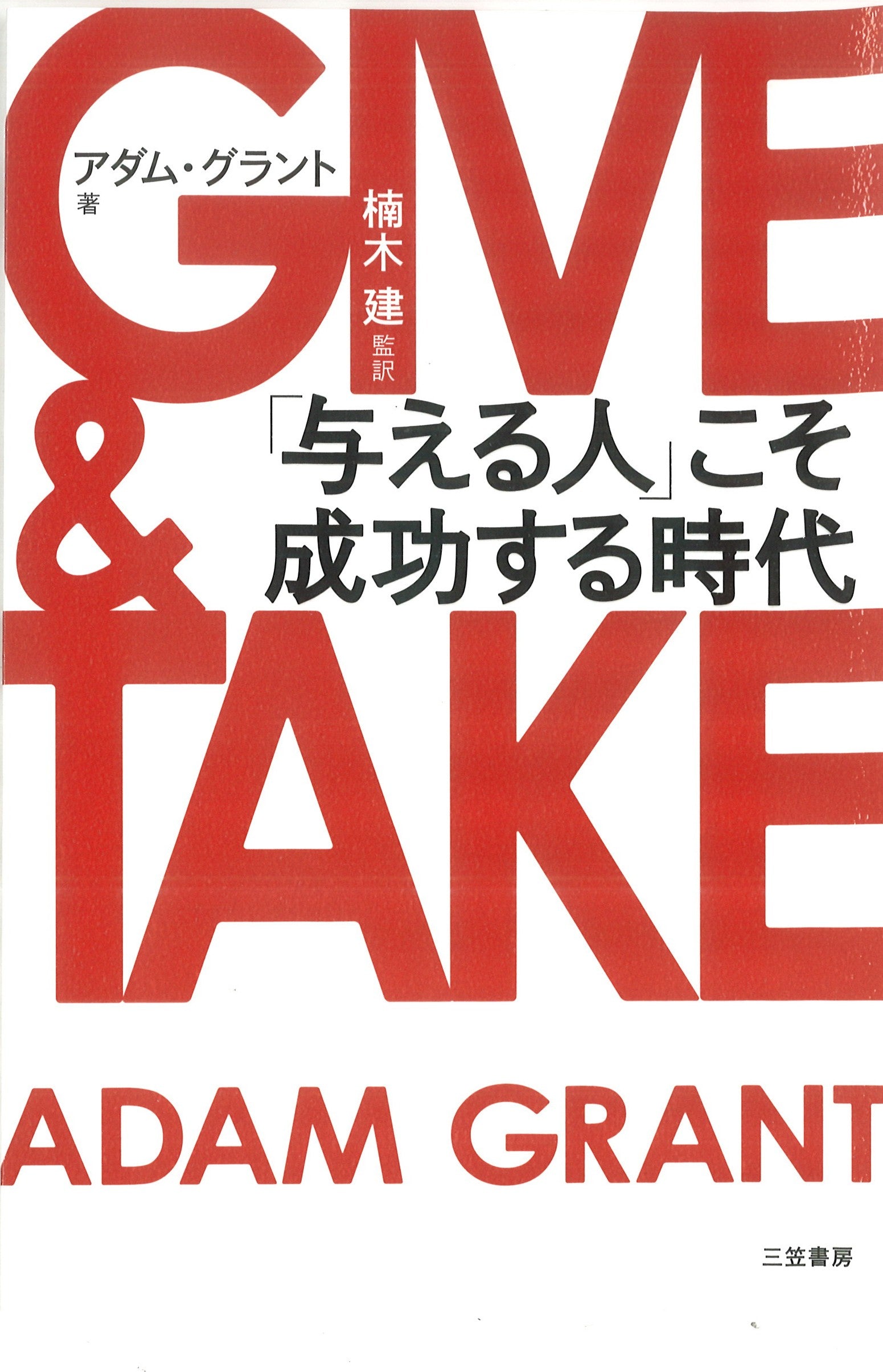 GIVE & TAKE「与える人」こそ成功する時代 – 丸善ジュンク堂書店ネット