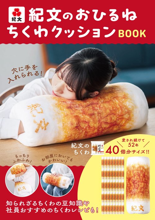 紀文のおひるねちくわクッションBOOK – 丸善ジュンク堂書店ネットストア