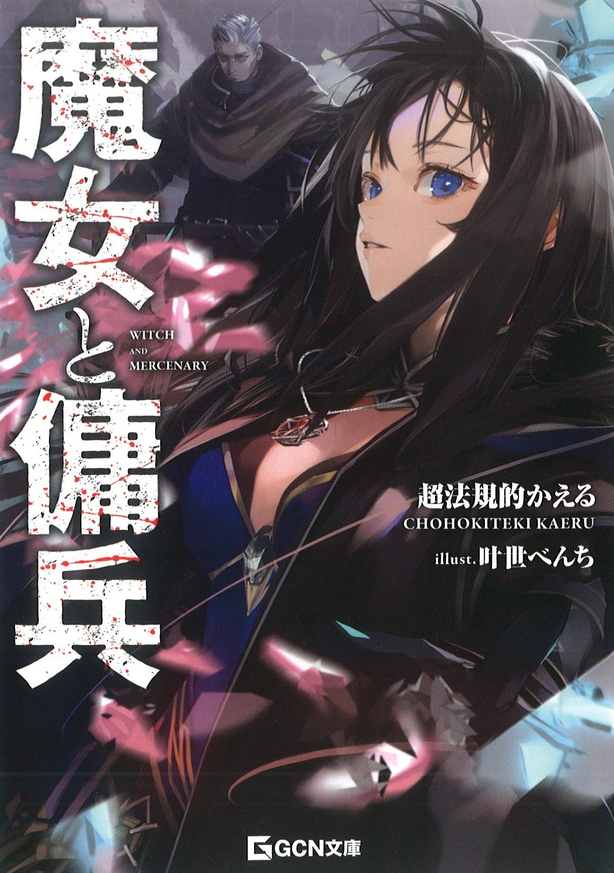 魔女と傭兵 – 丸善ジュンク堂書店ネットストア