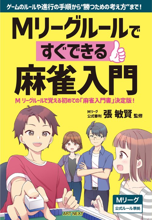 ホースケの麻雀ルール集 勝ち麻雀入門どんなルールでもすぐ打てる 福地泡介 ホースケの麻雀ルール集: 勝ち麻雀入門 どんなルールでもすぐ打てる