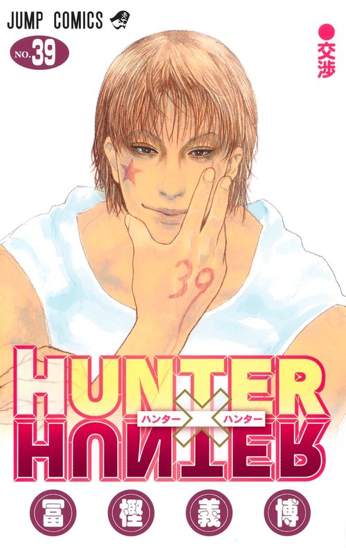 HUNTER×HUNTER 39 – 丸善ジュンク堂書店ネットストア
