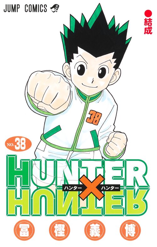 HUNTER×HUNTER 38 – 丸善ジュンク堂書店ネットストア
