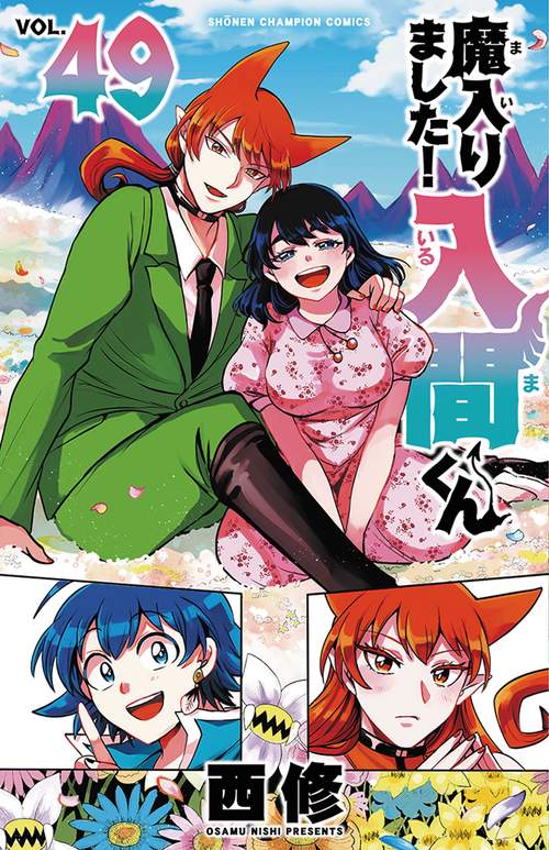 魔入りました！入間くん 49 – 丸善ジュンク堂書店ネットストア