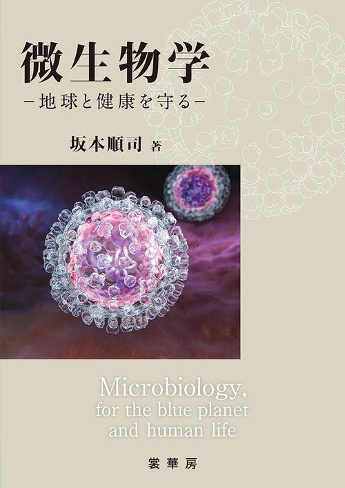 微生物学 – 丸善ジュンク堂書店ネットストア