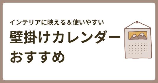 2026年も「紙」がいい。インテリアに映える＆使いやすい壁掛けカレンダーおすすめ12選