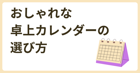 【2026年版】おしゃれな卓上カレンダーの選び方。シンプル・北欧・書き込み別