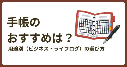 【2026年版】手帳のおすすめは？用途別（ビジネス・ライフログ）の選び方