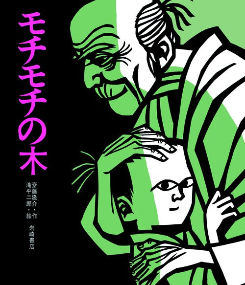 モチモチの木