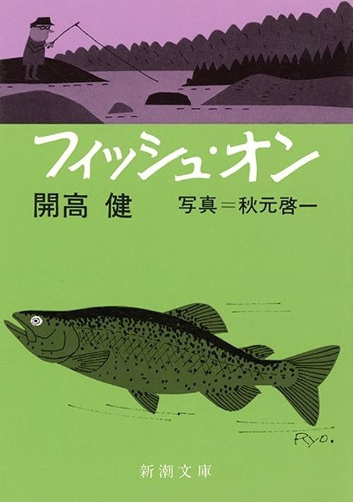 フィッシュ・オン