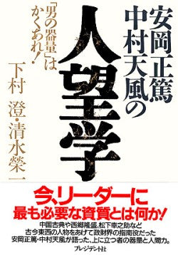 安岡正篤・中村天風の人望学