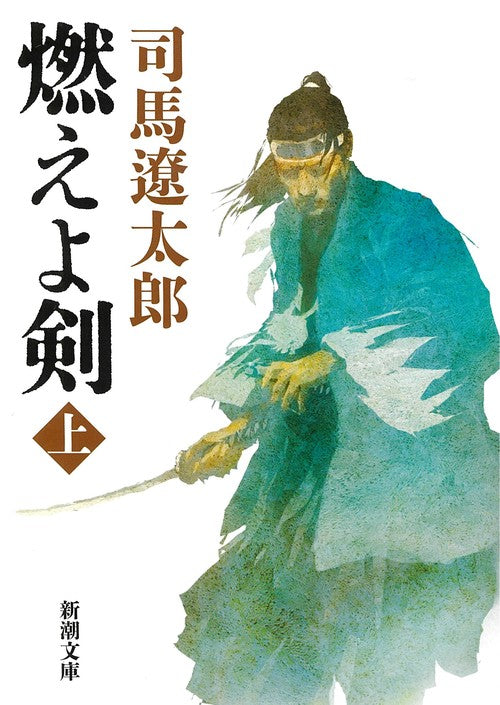 燃えよ剣 上